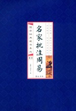 名家批注<em>周</em>易  4