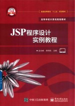 JSP程序设计实例教程