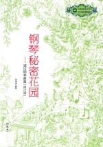 钢琴秘密花园  减压钢琴曲集  修订版