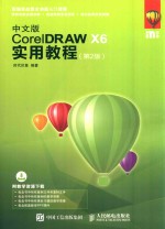 中文版<em>CorelDRAW</em> X6<em>实用</em><em>教程</em>  第2版
