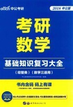2018考研数学  基础知识复习大全  经管类  数学  3  适用  <em>中</em>公版