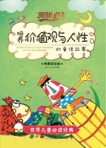 培养价值观与人性的童话故事  典藏彩绘版
