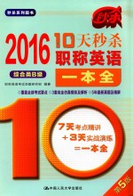 10天秒杀职称英语一本全  2016  <em>综合</em>类B级