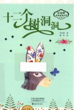 肖定丽经典童话系列  十二个树洞洞