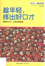 <em>趁</em><em>年轻</em>，练出好口才