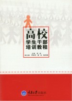 高校<em>学生</em>干部<em>培训</em><em>教程</em>