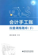 会计手工账技能训练题库  下  2016版