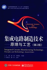 集成电路制造<em>技术</em>  原理与工艺  第2版