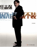 任<em>志强</em>  因为我从不装