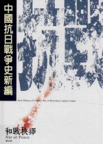 中国抗日<em>战争</em>史新编  <em>1</em>  核战抉择