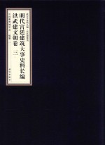 明代宫廷建筑大事史料长<em>编</em>  洪武建文朝卷  3