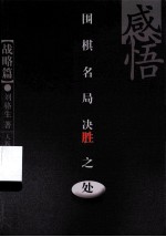 感悟围棋名局胜负之处  战略篇