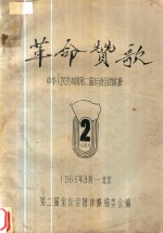 革命赞歌  中华人民共和国第二届运动会<em>团<em>体操</em></em>