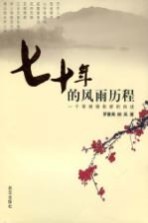 七十年的风雨历程：一个草根摄影家的自述