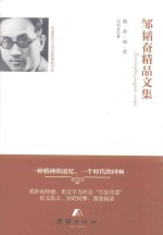 邹韬奋<em>精品</em><em>文集</em>