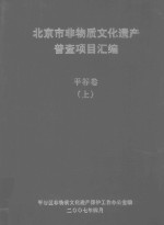 <em>北京</em>市非物质<em>文化</em>遗产普查项目汇编  <em>平谷</em><em>卷</em>  上