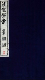 清儒学案  卷145-147