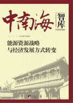 能源资源战略<em>与</em><em>经济</em><em>发展</em>方式转变
