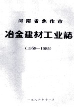 河南省<em>焦<em>作市</em></em>冶金建材工业志  1958-1985  下  初稿