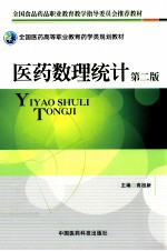 医药数理统计  第<em>2</em>版