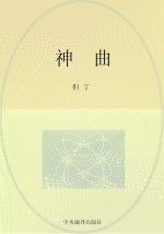 世界文学名<em>著</em>  神曲