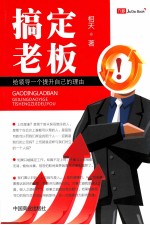 搞定老板  给领导一个提升自己的理由