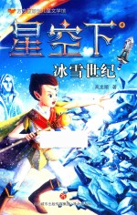 星空下  4  冰雪世纪