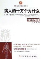 病人的十万个为什么  神经内科