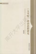 《<em>太平</em>经》政治思想研究