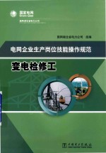 电<em>网</em>企业生产岗位技能操作规范  变电检修工