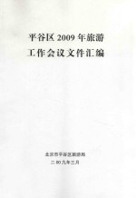 <em><em>平谷</em>区</em>2009年旅游工作会议文件汇编
