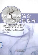 脑血管病综合<em>诊疗</em>及<em>康复</em>指导