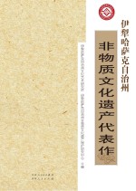 伊犁哈萨克自治州非物质<em>文化</em>遗产代表作