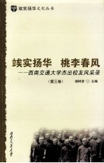 俟实扬华  桃李春风  <em>西南</em>交通<em>大学</em>杰出校友风采录  第3卷