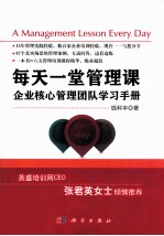 每天一堂管理课  企业核心管理团队学习手册
