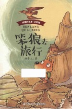 笨狼去旅行  注音版