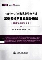 注册电气工程师执业资格考试基础考试历年真题及详解  发输变电、供配电  上
