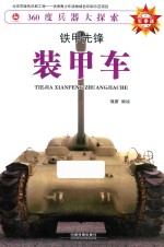 铁甲先锋  装甲车