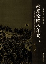 南京沦陷八年史：一九三七年十二月十三日至一九四五年九月九日  <em>上</em>