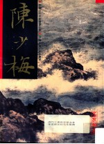 中国近代名家书画全集  20  <em>陈少</em>梅·山水画稿