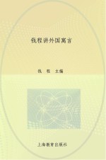 <em>钱程</em>讲外国寓言  下  拉封丹寓言