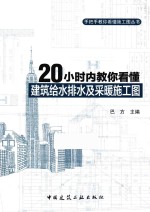 20小时内<em>教你</em>看懂建筑给水排水及采暖施工图