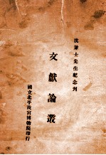 文献论丛  沈兼士<em>先生</em><em>纪念</em>刊