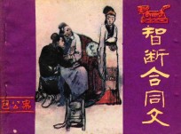 智断合同文  包公案