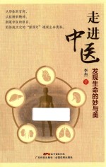 走进中医  发现生命的妙与美