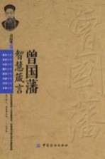 曾国藩智慧箴言