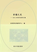 幸福之光  2011<em>东莞</em>供电新闻汇<em>编</em>