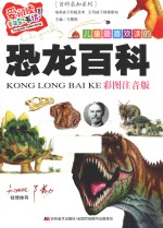 儿童最喜欢读的<em>恐龙</em><em>百科</em>  彩图注音<em>版</em>