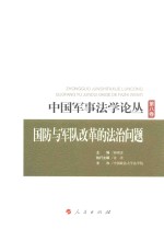 中国军事法学论丛  第8卷  国防<em>与</em>军队改革的法治问题