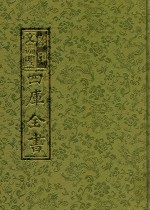 影印文渊阁四库全书  第6册